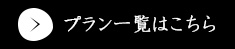 プラン一覧はこちら